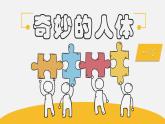 《奇妙的人体》-【中职专用】高二语文同步公开课精品讲堂（语文版·拓展模块）课件PPT
