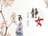 《诗经·静女》-【中职专用】高二语文同步公开课精品讲堂（语文版·拓展模块）课件PPT