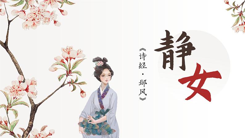 《诗经·静女》-【中职专用】高二语文同步公开课精品讲堂（语文版·拓展模块）课件PPT03