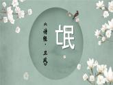 《诗经·氓》-【中职专用】高二语文同步公开课精品讲堂（语文版·拓展模块）课件PPT