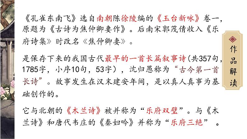 《孔雀东南飞》-【中职专用】高二语文同步公开课精品讲堂（语文版·拓展模块）课件PPT08