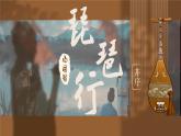 《琵琶行（并序）》-【中职专用】高二语文同步公开课精品讲堂（语文版·拓展模块）课件PPT