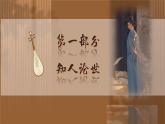 《琵琶行（并序）》-【中职专用】高二语文同步公开课精品讲堂（语文版·拓展模块）课件PPT