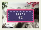 《虞美人》-【中职专用】高二语文同步公开课精品讲堂（语文版·拓展模块）课件PPT