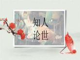《一剪梅》-【中职专用】高二语文同步公开课精品讲堂（语文版·拓展模块）课件PPT