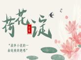 《荷花淀》-【中职专用】高二语文同步公开课精品讲堂（语文版·拓展模块）课件PPT