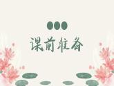 《荷花淀》-【中职专用】高二语文同步公开课精品讲堂（语文版·拓展模块）课件PPT