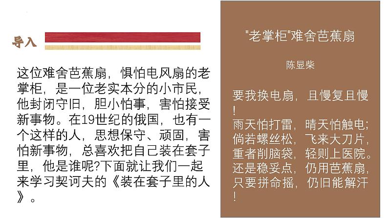 《装在套子里的人》-【中职专用】高二语文同步公开课精品讲堂（语文版·拓展模块）课件PPT01