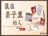 《装在套子里的人》-【中职专用】高二语文同步公开课精品讲堂（语文版·拓展模块）课件PPT