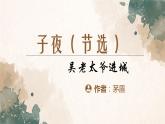 《子夜（节选）》-【中职专用】高二语文同步公开课精品讲堂（语文版·拓展模块）课件PPT