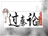 《过秦论》-【中职专用】高二语文同步公开课精品讲堂（语文版·拓展模块）课件PPT