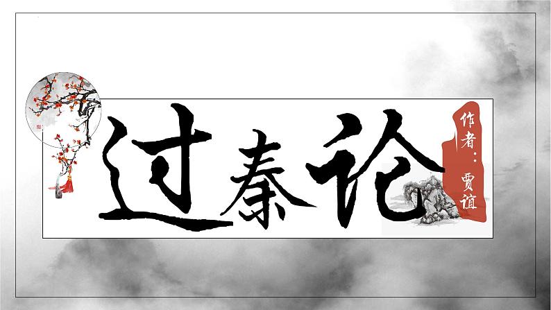 《过秦论》-【中职专用】高二语文同步公开课精品讲堂（语文版·拓展模块）课件PPT01