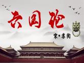 《六国论》-【中职专用】高二语文同步公开课精品讲堂（语文版·拓展模块）课件PPT