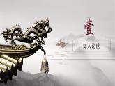 《六国论》-【中职专用】高二语文同步公开课精品讲堂（语文版·拓展模块）课件PPT