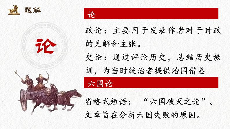 《六国论》-【中职专用】高二语文同步公开课精品讲堂（语文版·拓展模块）课件PPT08