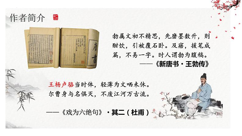 《 滕王阁序》-【中职专用】高二语文同步公开课精品讲堂（语文版·拓展模块）课件PPT07