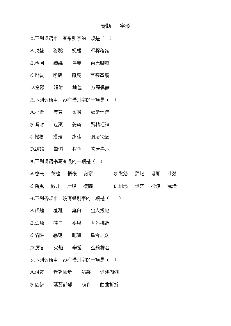字形（训练）-中职高一语文上学期（高教版2023·基础模块上册）01