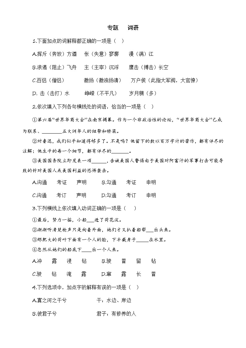 词语（训练）-中职高一语文上学期专项训练（高教版2023·基础模块上册）01