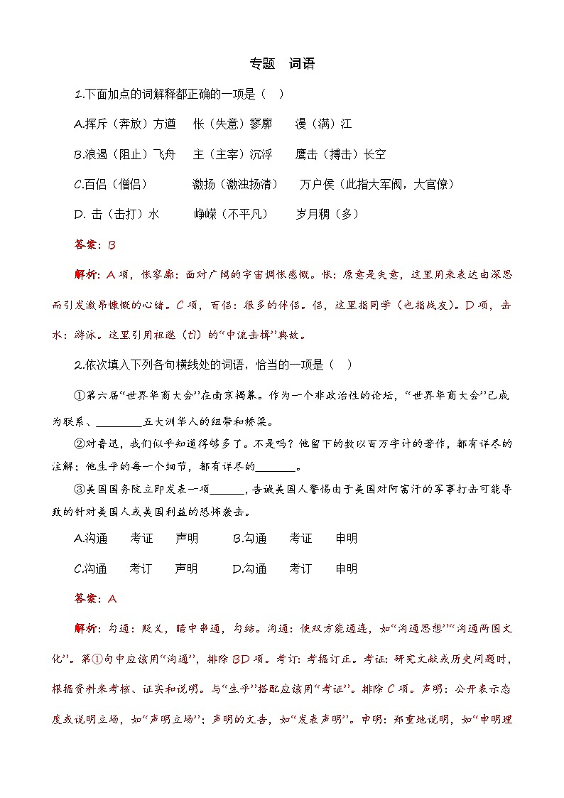 词语（训练）-中职高一语文上学期专项训练（高教版2023·基础模块上册）01