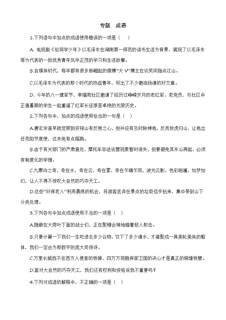 成语（训练）-中职高一语文上学期专项训练（高教版2023·基础模块上册）01