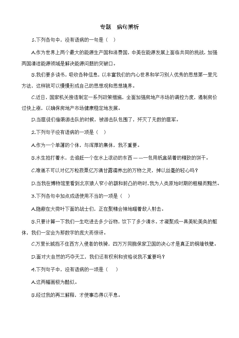病句辨析（训练）-中职高一语文上学期专项训练（高教版2023·基础模块上册）01