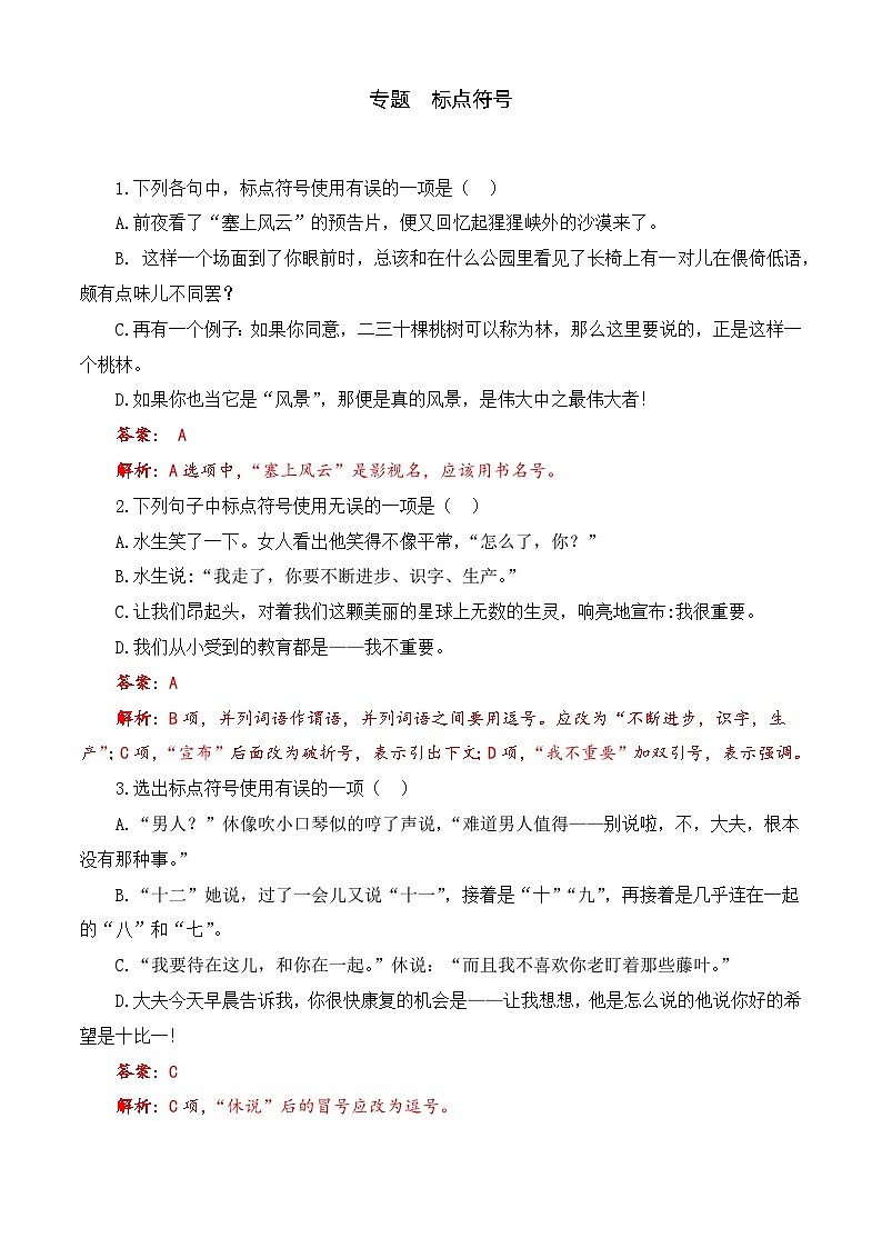 标点符号（训练）-【中职专用】高一语文上学期（高教版2023·基础模块上册）（解析版）第1页