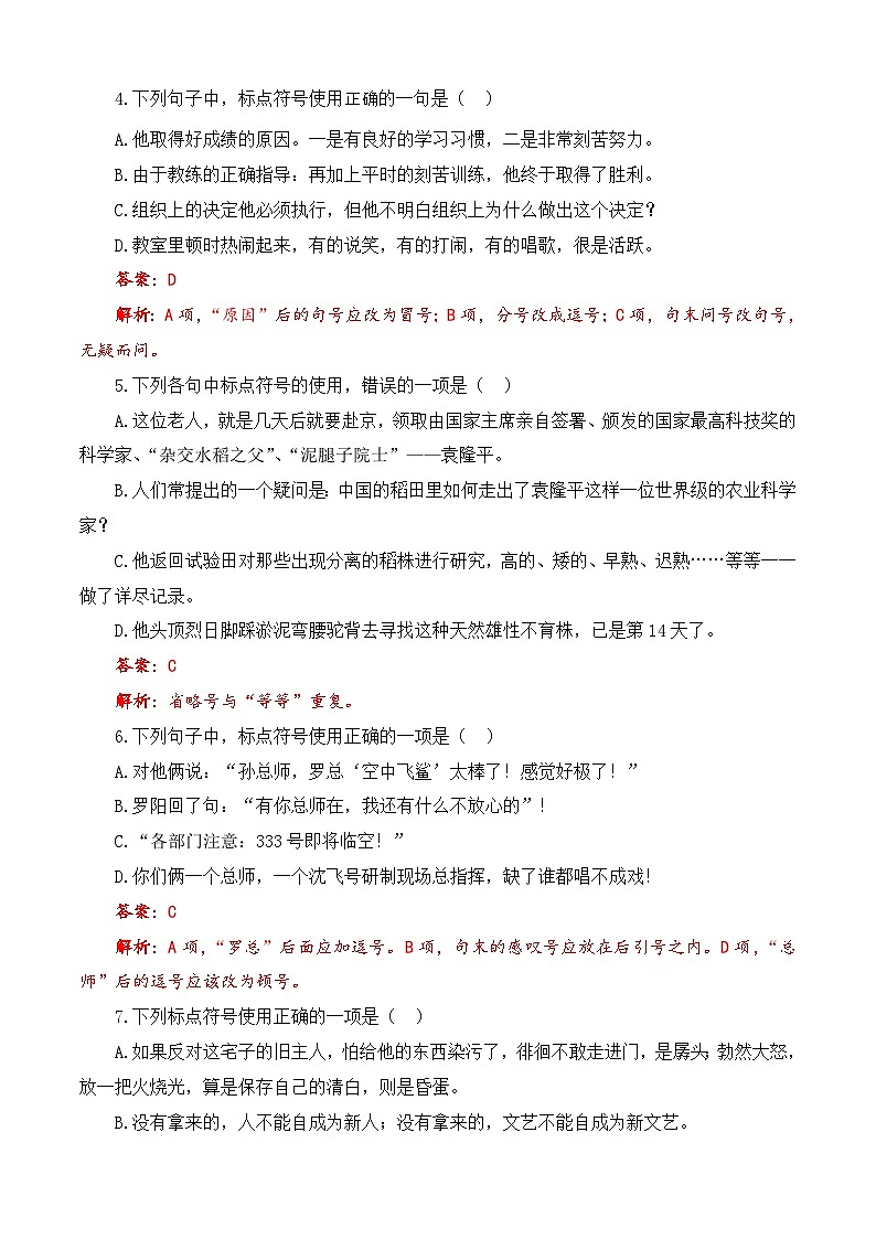 标点符号（训练）-【中职专用】高一语文上学期（高教版2023·基础模块上册）（解析版）第2页