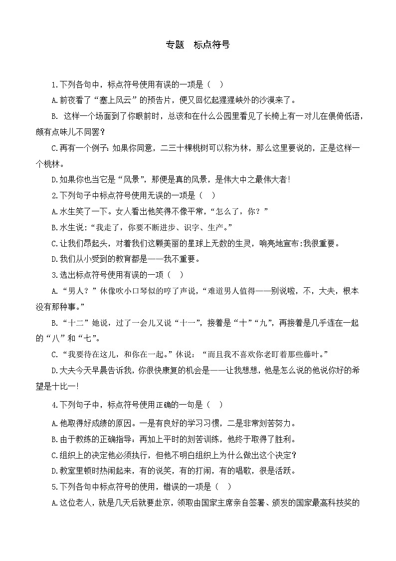 标点符号（训练）-【中职专用】高一语文上学期（高教版2023·基础模块上册）（原卷版）第1页