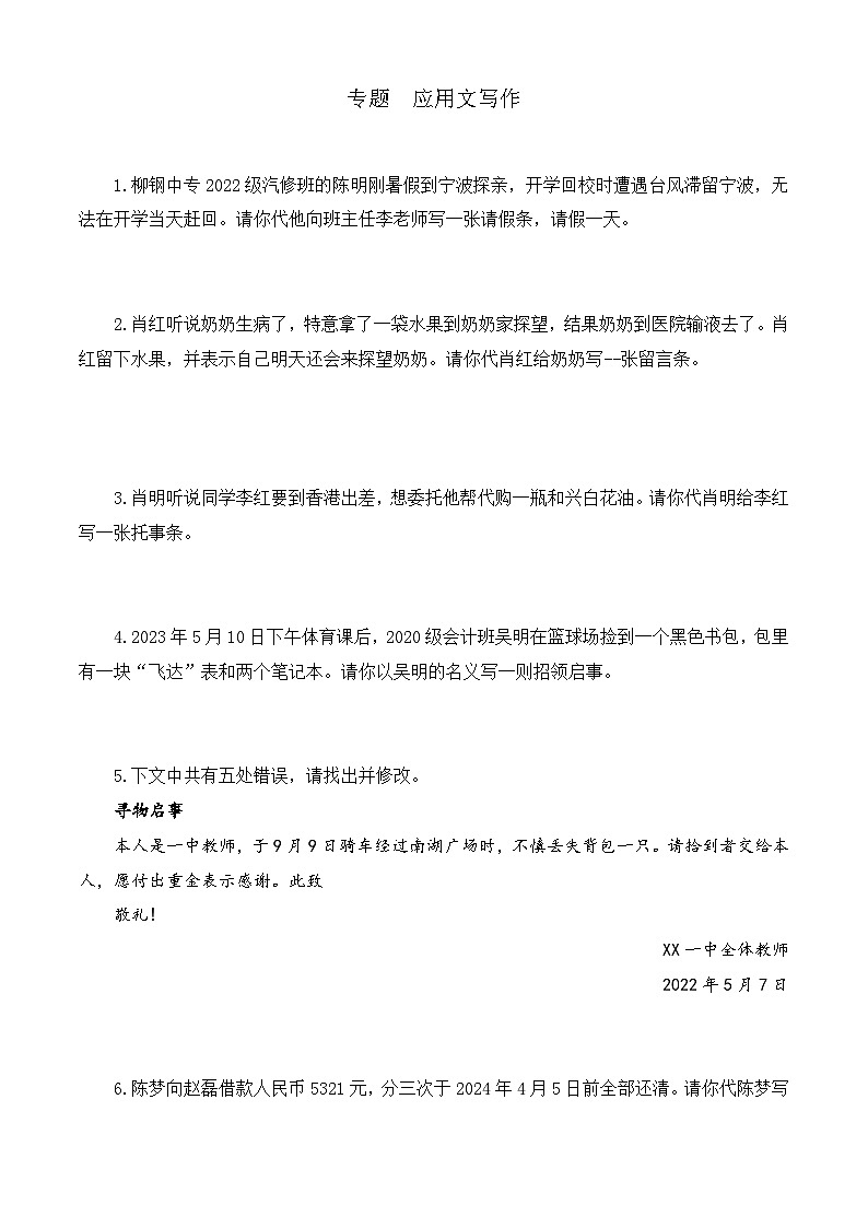 应用文写作（训练）-中职高一语文上学期专项训练（高教版2023·基础模块上册）01