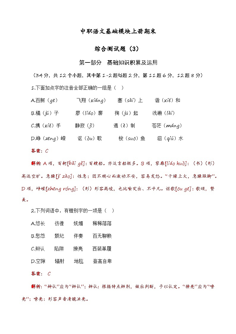 中职语文基础模块上册期末综合测试题（3）-（高教版2023·基础模块上册）（解析版）第1页