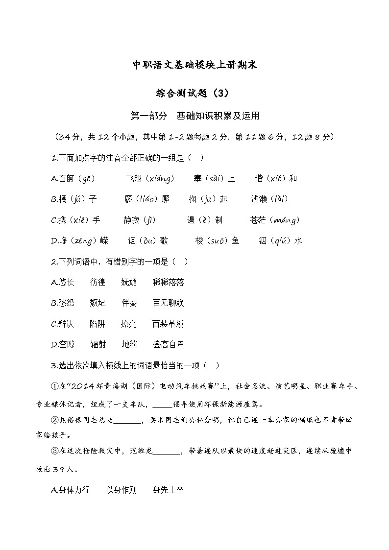 中职语文基础模块上册期末综合测试题（3）-（高教版2023·基础模块上册）（原卷版）第1页