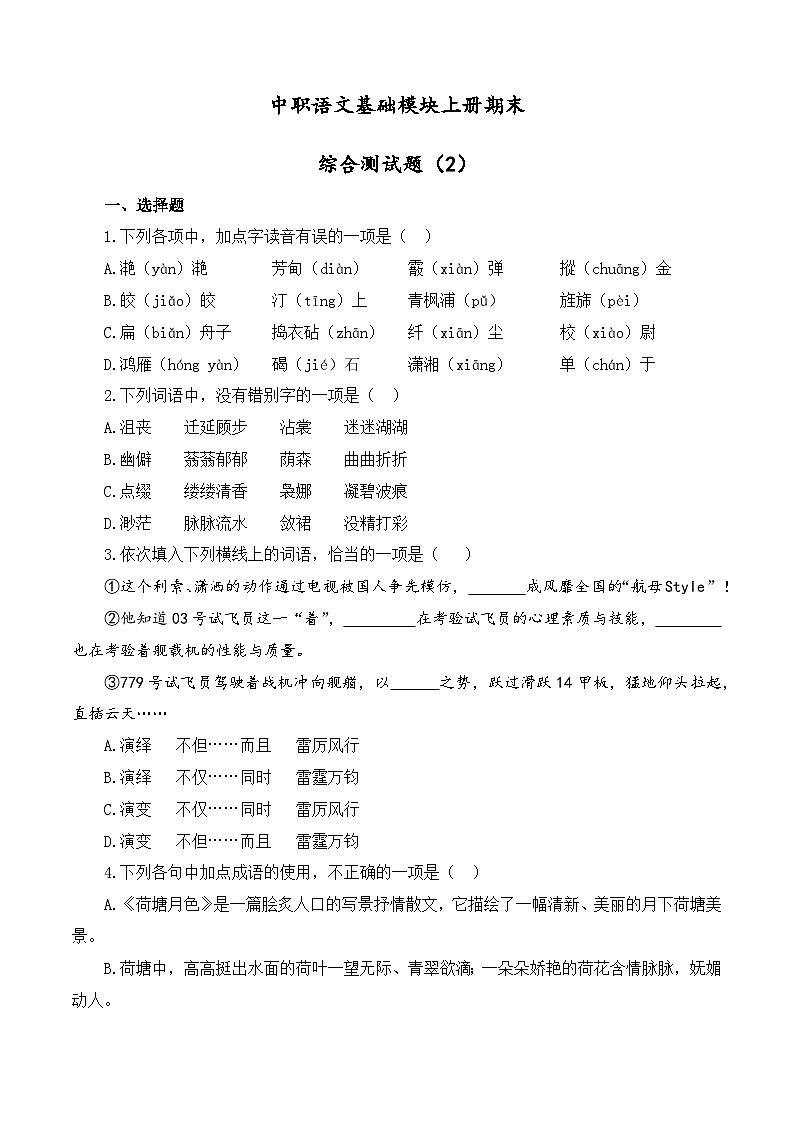 期末综合测试题（2）-中职高一语文上学期专项训练（高教版2023·基础模块上册）01