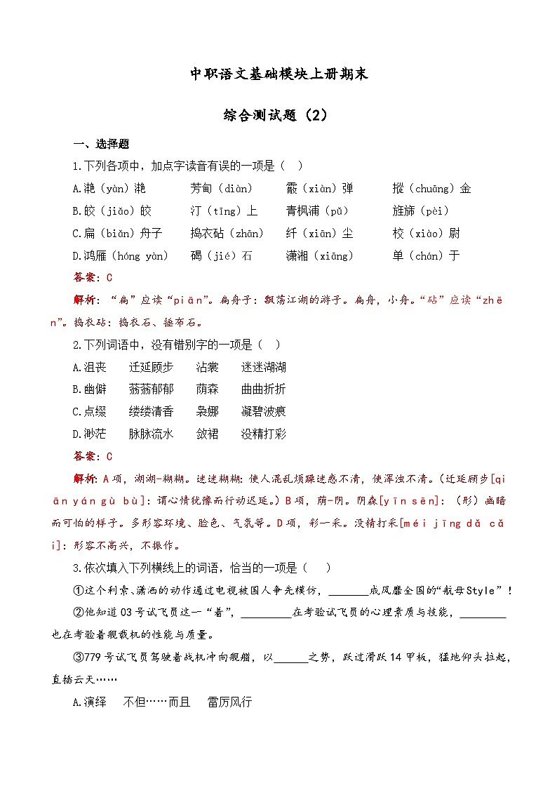 期末综合测试题（2）-中职高一语文上学期专项训练（高教版2023·基础模块上册）01