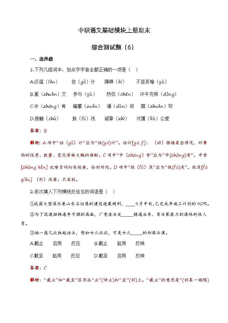 中职语文基础模块上册期末综合测试题（6）-（高教版2023·基础模块上册）（解析版）第1页