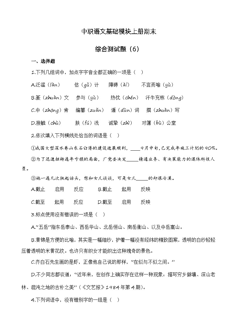 中职语文基础模块上册期末综合测试题（6）-（高教版2023·基础模块上册）（原卷版）第1页