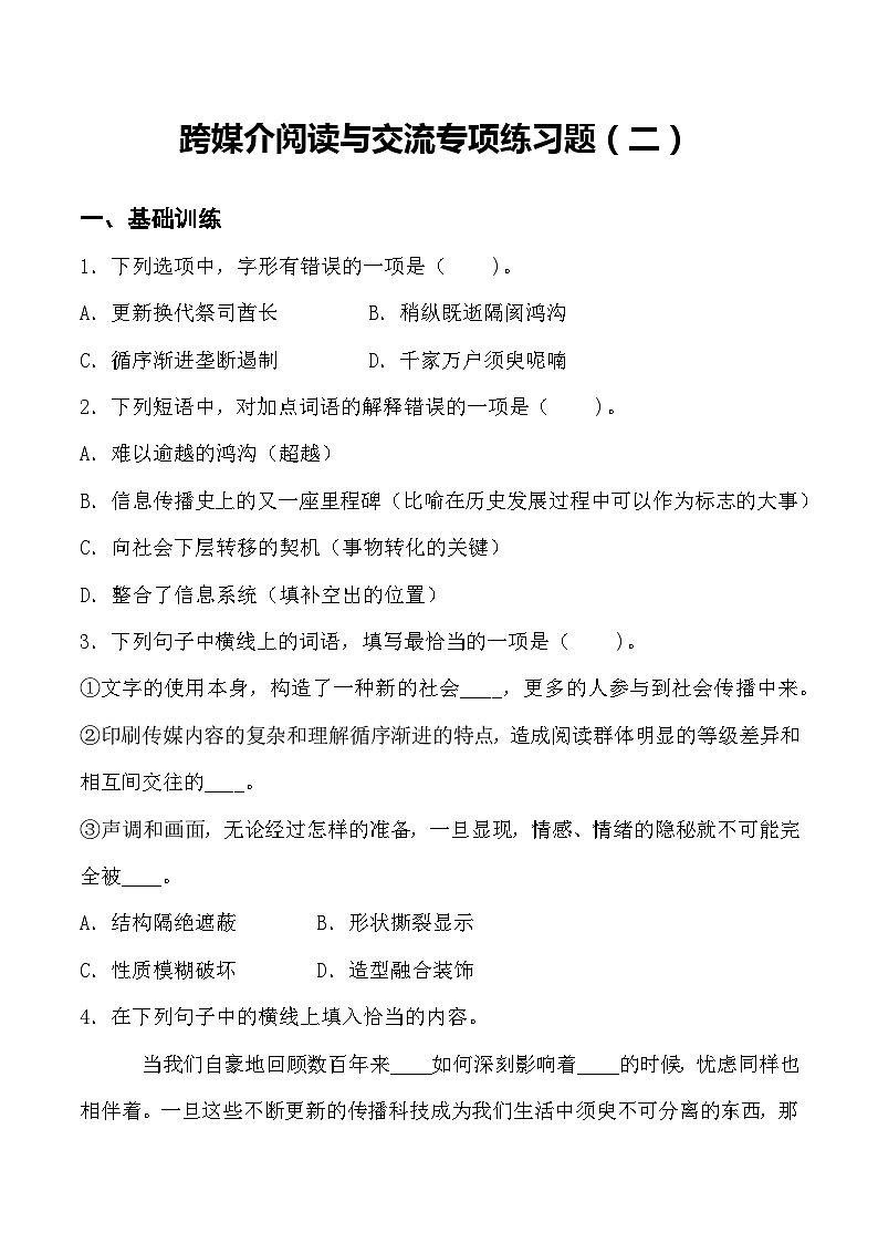 跨媒介阅读与交流 同步练习（二）（原卷版）第1页