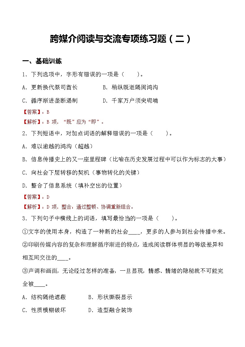 跨媒介阅读与交流 同步练习（二）（解析版）第1页