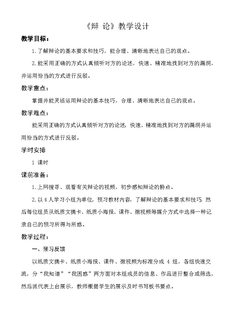 口语交际：辩论 教学设计-【中职专用】高一语文（高教版2023基础模块下册）01