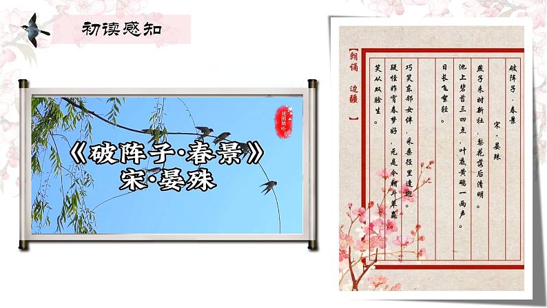 《破阵子（燕子来时新社）》课件-高一语文（高教版2023基础模块下册）05