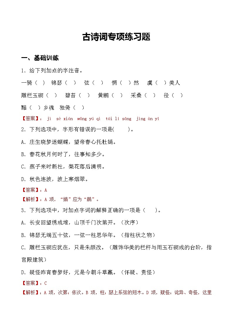 古诗词诵读同步练习-【中职专用】高一语文同步精品课堂（高教版2023·基础模块下册）01