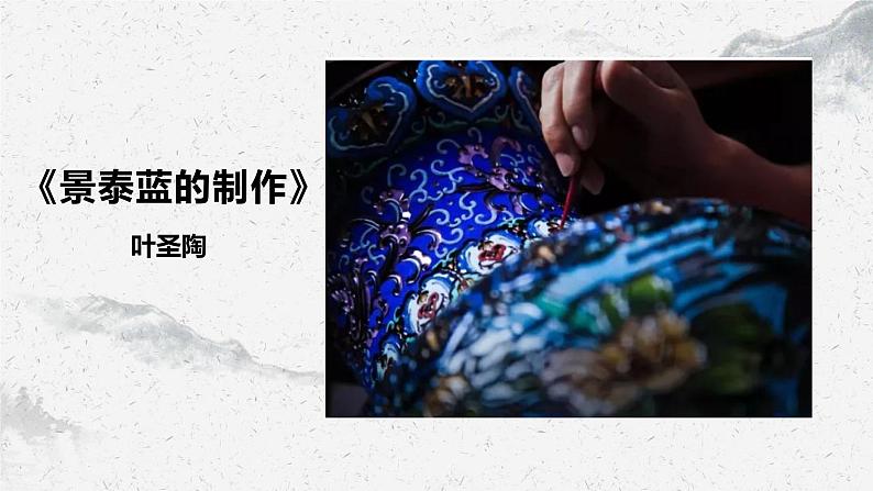 部编高教版中职语文基础模块下册5-4《景泰蓝的制作》课件01
