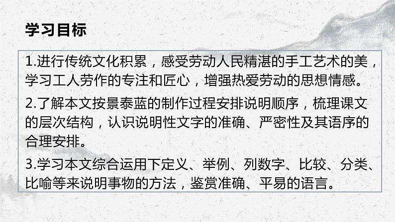 部编高教版中职语文基础模块下册5-4《景泰蓝的制作》课件02