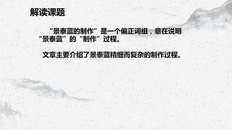 部编高教版中职语文基础模块下册5-4《景泰蓝的制作》课件07