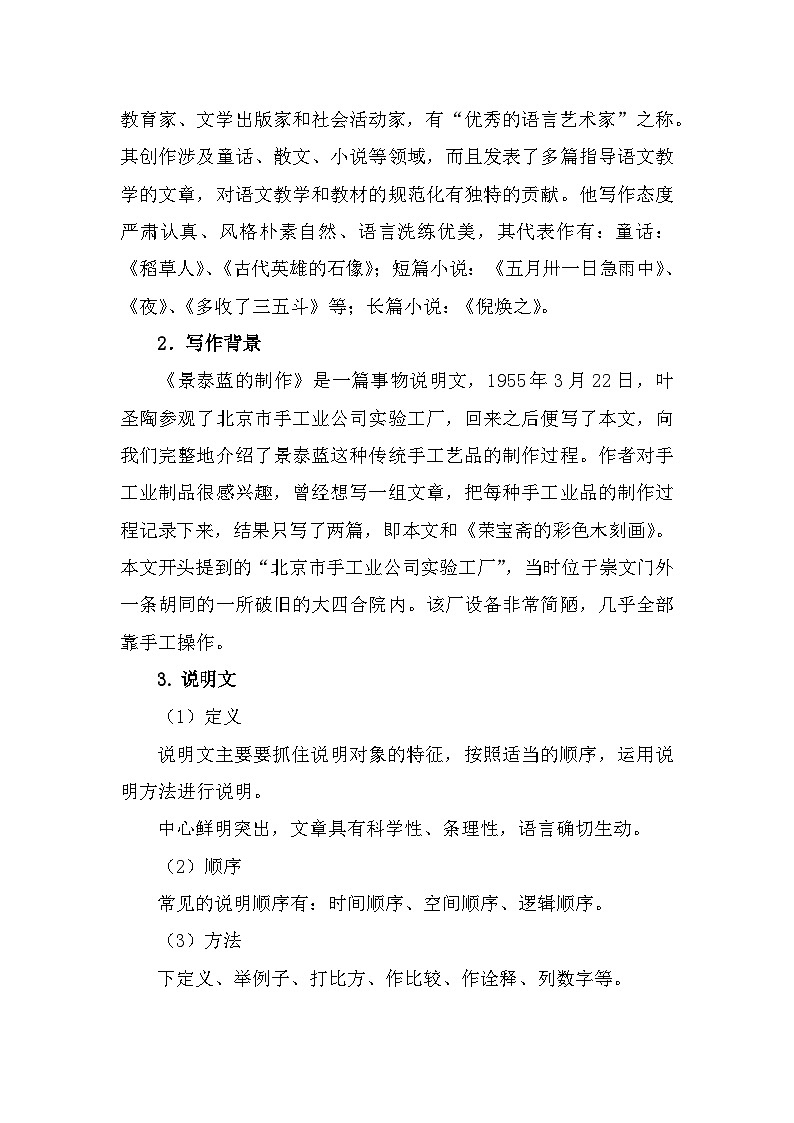 部编高教版中职语文基础模块下册5-4《景泰蓝的制作》教案第2页