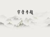 2024届山东省中职语文春季高考复习字音专题+课件PPT