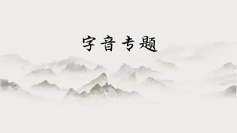 2024届山东省中职语文春季高考复习字音专题+课件PPT01