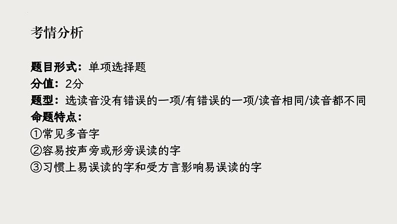 2024届山东省中职语文春季高考复习字音专题+课件PPT02