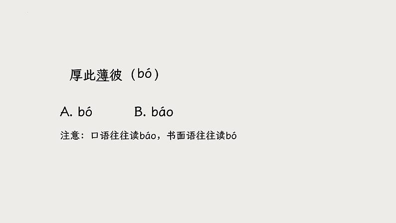 2024届山东省中职语文春季高考复习字音专题+课件PPT04