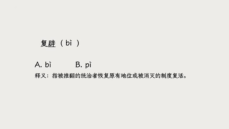 2024届山东省中职语文春季高考复习字音专题+课件PPT05