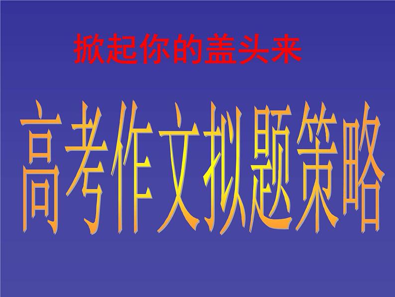 高考作文拟题技巧ppt  中职语文第1页